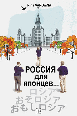 Книга Россия для японцев…