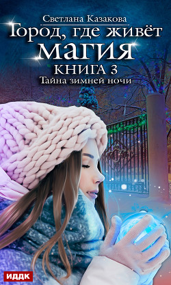 Читать онлайн книгу Тайна зимней ночи автор Казакова Светлана Книга Тайна зимней ночи