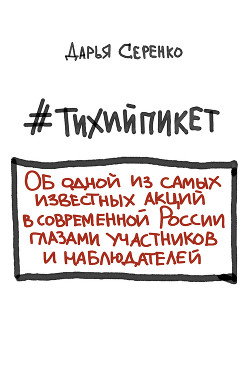 Читать онлайн книгу #тихийпикет автор Серенко Дарья Книга #тихийпикет