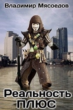 Книга Реальность ПЛЮС (СИ)