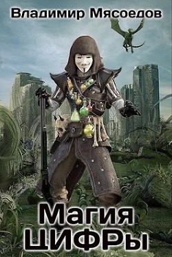 Книга Магия ЦИФРы (СИ)