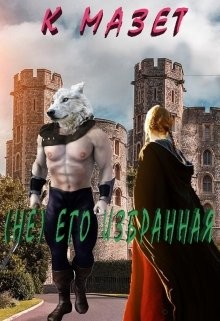 Книга (не) Его избранная (СИ)