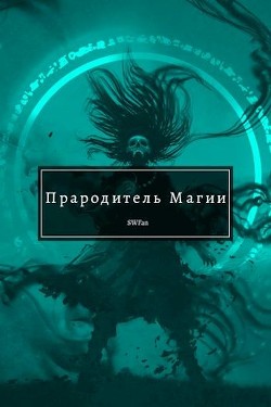 Книга Прародитель Магии. Том 2 (СИ)