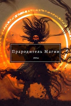 Книга Прародитель Магии (СИ)