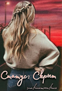 Книга Статус: Скрыт (СИ)