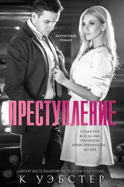 Читать онлайн книгу Преступление (ЛП) автор Уэбстер К. Книга Преступление (ЛП)
