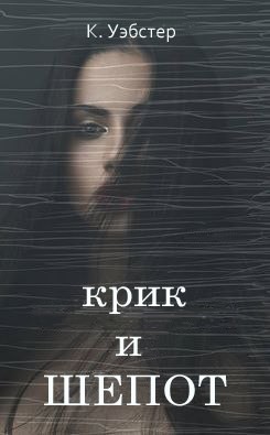 Читать онлайн книгу Крик и шепот (ЛП) автор Уэбстер К. Книга Крик и шепот (ЛП)