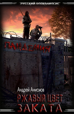 Книга Ржавый цвет заката (СИ)