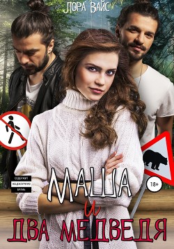 Читать онлайн книгу Маша и два медведя автор Вайс Лора Книга Маша и два медведя