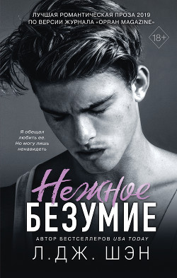 Читать онлайн книгу Нежное безумие автор Шэн Л. Дж. Книга Нежное безумие