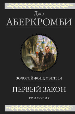 Книга Первый закон. Трилогия