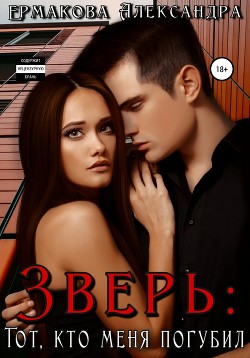 Читать онлайн книгу Зверь: тот, кто меня погубил автор Ермакова Александра Сергеевна Книга Зверь: тот, кто меня погубил