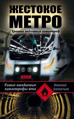 Читать онлайн книгу Жестокое метро. Хроника подземных катастроф автор Бахметьев Николай Книга Жестокое метро. Хроника подземных катастроф