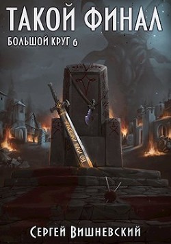 Книга Такой финал (СИ)