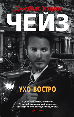 Книга Ухо востро