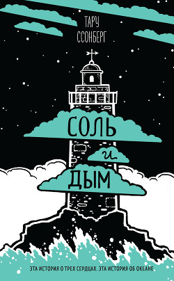 Книга Соль и дым