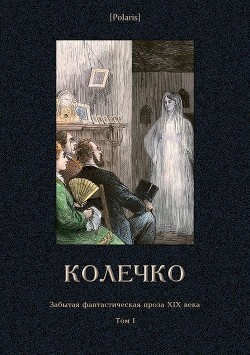 Книга Колечко (Забытая фантастическая проза XIX века. Том I)