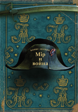 Читать онлайн книгу Мир и война автор Акунин Борис Книга Мир и война