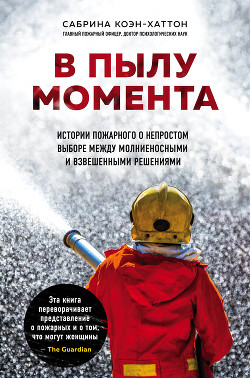 Книга В пылу момента. Истории пожарного о непростом выборе между молниеносными и взвешенными решениями