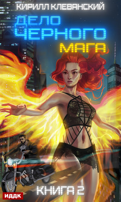 Читать онлайн книгу Дело черного мага. Книга 2 автор Клеванский Кирилл Сергеевич Книга Дело черного мага. Книга 2
