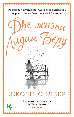 Читать онлайн книгу Две жизни Лидии Бёрд автор Силвер Джози Книга Две жизни Лидии Бёрд