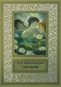 Книга Сон Лилии (Легенды и сказки)