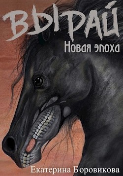 Книга Новая эпоха (СИ)