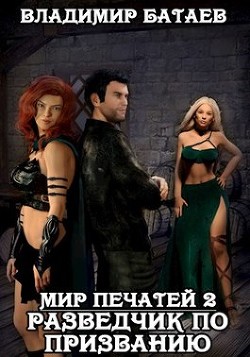 Книга Разведчик по призванию (СИ)