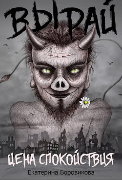 Книга Цена спокойствия (СИ)