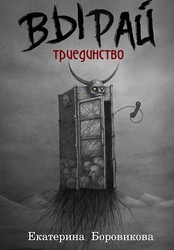 Книга Вырай. Триединство (СИ)