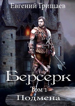 Читать онлайн книгу Берсерк (СИ) автор Гришаев Евгений Алексеевич Книга Берсерк (СИ)