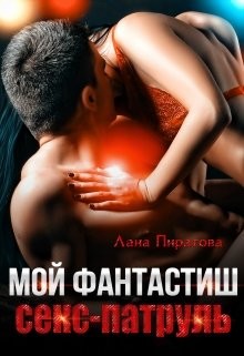 Читать онлайн книгу Мой фантастиш секс-патруль (СИ) автор Пиратова Лана Книга Мой фантастиш секс-патруль (СИ)