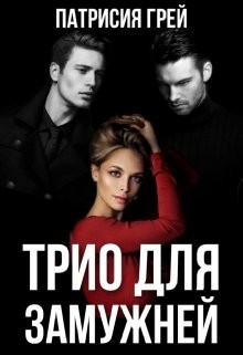 Книга Трио для замужней (СИ)