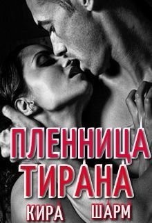 Книга Пленница тирана (СИ)