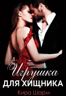 Книга Игрушка для хищника (СИ)