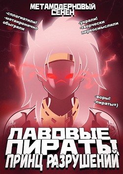Книга Принц разрушений (СИ)