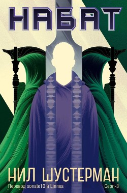 Читать онлайн книгу Набат (ЛП) автор Шустерман Нил Книга Набат (ЛП)