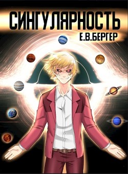 Книга Сингулярность (СИ)