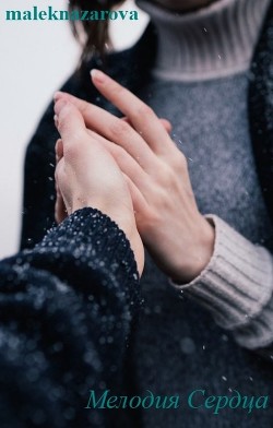 Книга Мелодия Сердца (СИ)