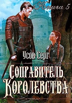 Книга Соправитель королевства (СИ)