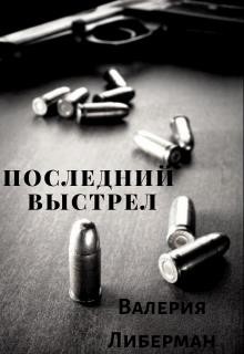 Книга Последний выстрел (СИ)