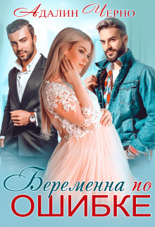 Читать онлайн книгу Беременна по ошибке (СИ) автор Черно Адалин Книга Беременна по ошибке (СИ)