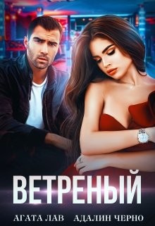 Книга Ветреный (СИ)