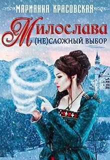 Книга Милослава: (не)сложный выбор (СИ)