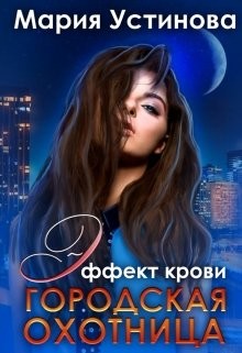 Читать онлайн книгу Городская охотница (СИ) автор Устинова Мария Книга Городская охотница (СИ)