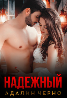 Читать онлайн книгу Надежный (СИ) автор Черно Адалин Книга Надежный (СИ)