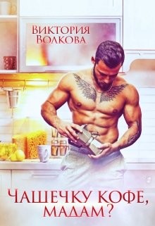Читать онлайн книгу Чашечку кофе, мадам? (СИ) автор Волкова Виктория Борисовна Книга Чашечку кофе, мадам? (СИ)