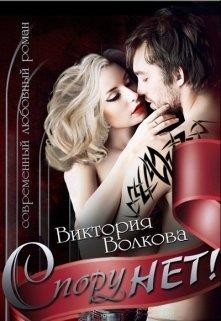 Книга Спору нет! (СИ)