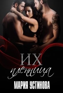 Читать онлайн книгу Их пленница (СИ) автор Устинова Мария Книга Их пленница (СИ)