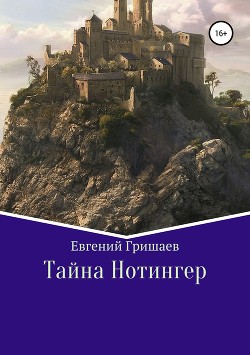 Книга Тайна Нотингер (СИ)